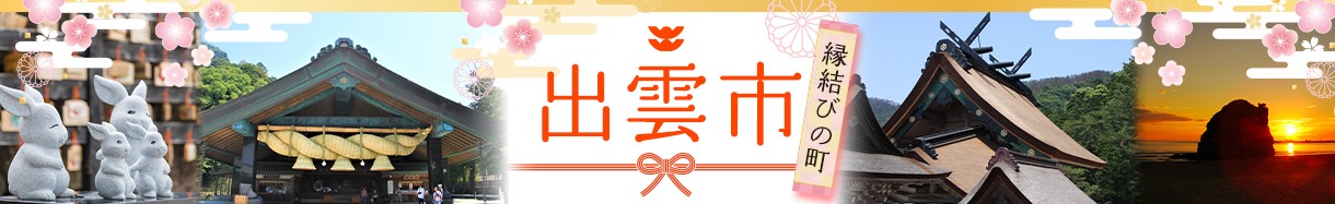 島根県出雲市