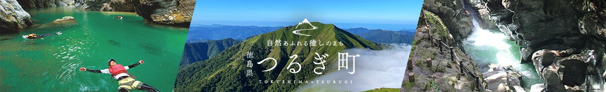 徳島県　つるぎちょう