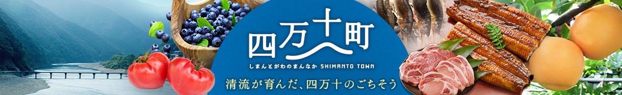 高知県　しまんとちょう