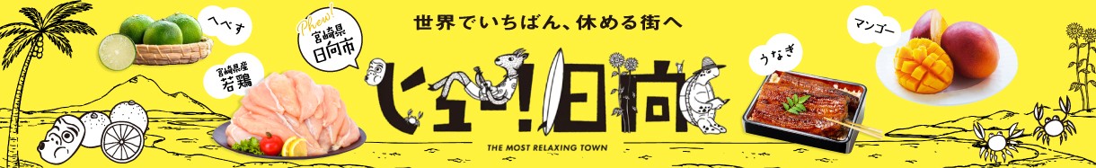宮崎県　ひゅうがし