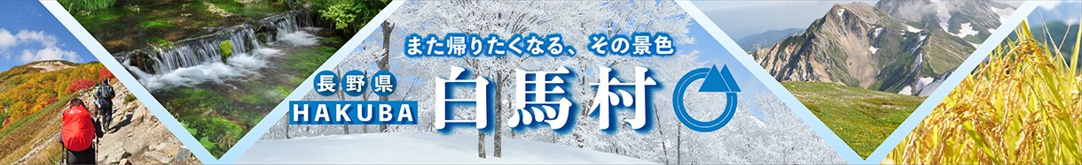 長野県　はくばむら