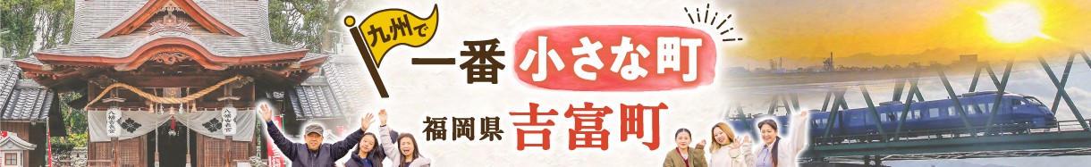 福岡県　よしとみまち