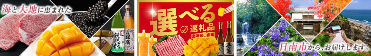 宮崎県　にちなんし