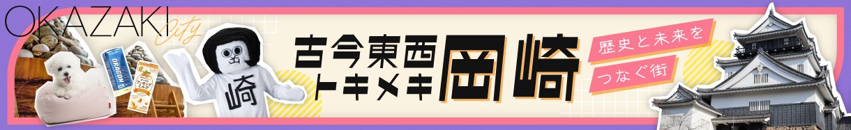 愛知県岡崎市