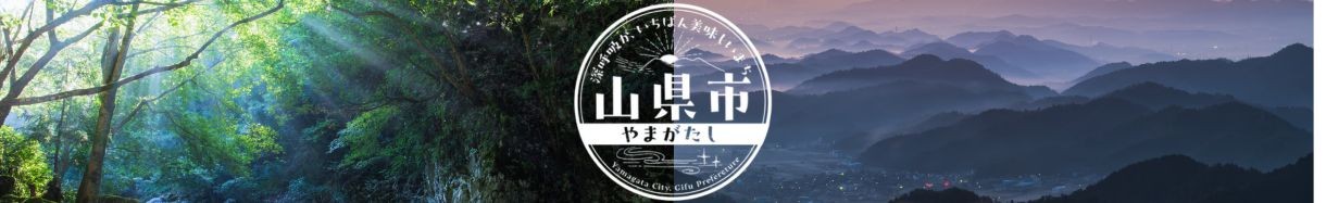 岐阜県山県市