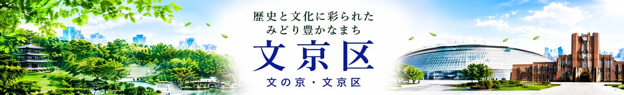 文京区