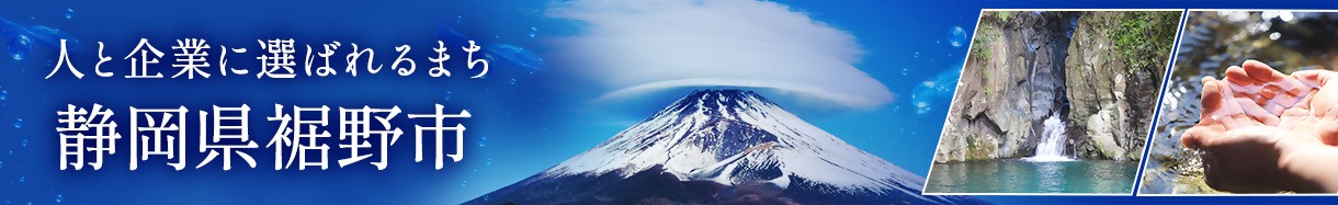静岡県　すそのし
