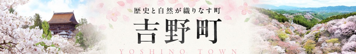 奈良県吉野町