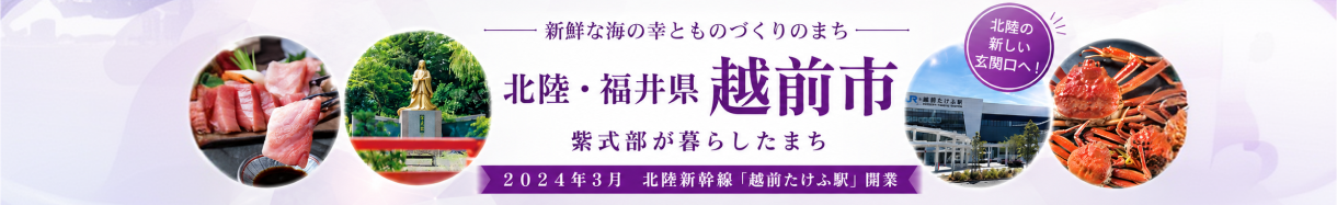 福井県越前市