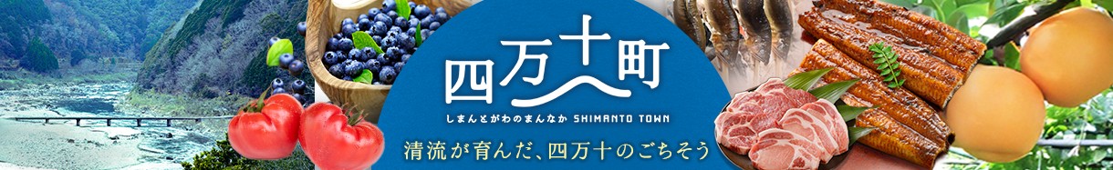 高知県四万十町