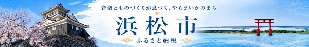 静岡県浜松市