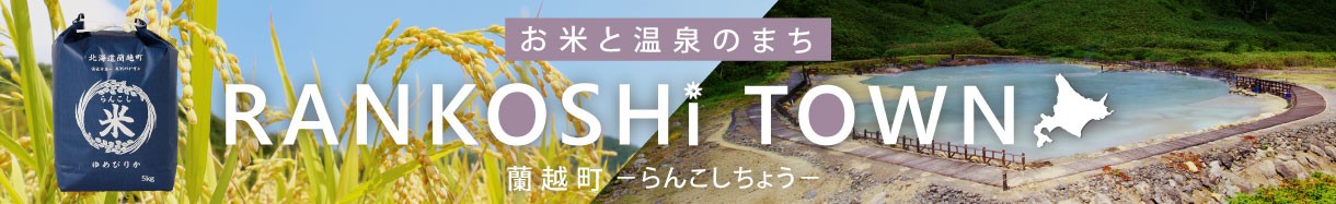 北海道蘭越町