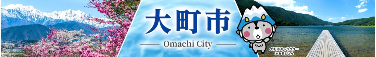 大町市