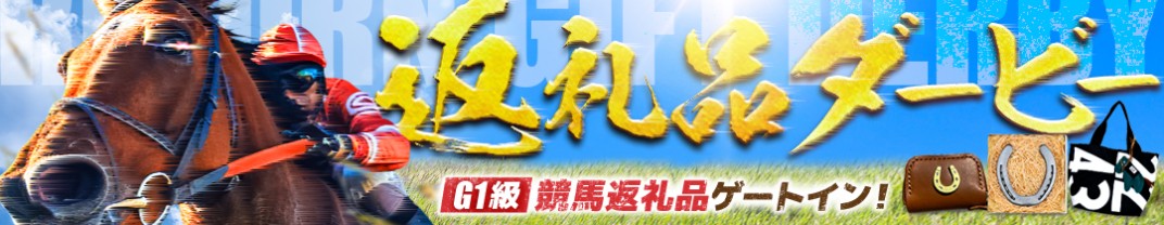 お礼の品共通バナー