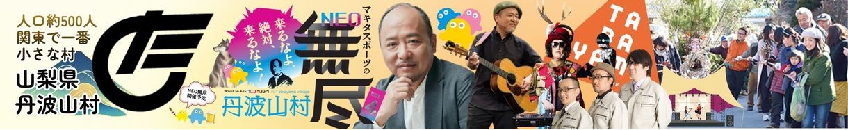 山梨県　たばやまむら