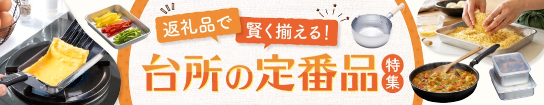 お礼の品共通バナー