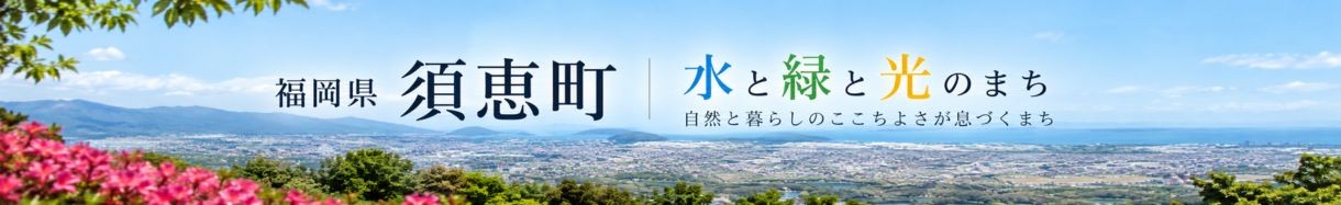 福岡県　すえまち