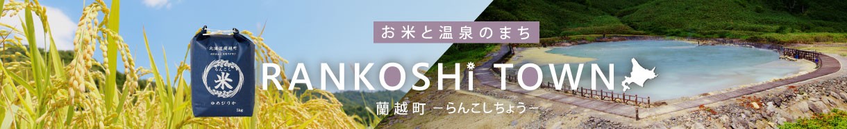 北海道蘭越町
