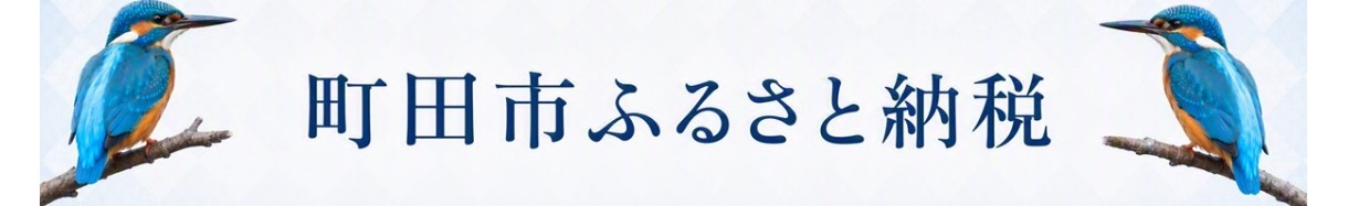 町田市
