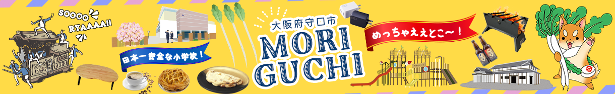 大阪府　もりぐちし