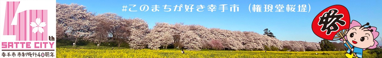 埼玉県幸手市