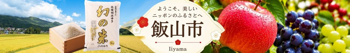 飯山市
