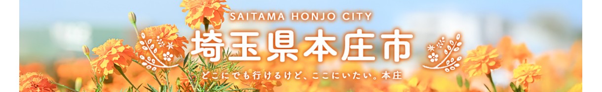 本庄市
