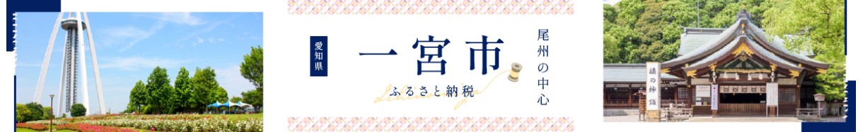 一宮市