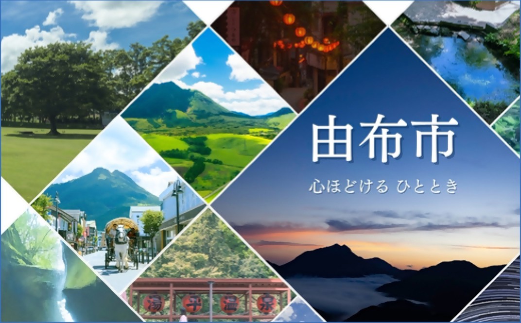 絶景をめぐる旅 ゆふ旅(湯布院/由布院/湯平/塚原高原)