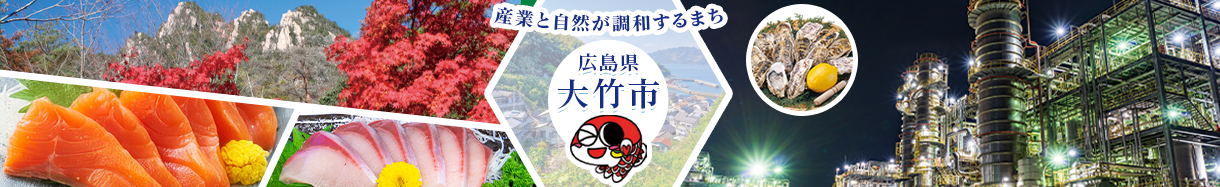 広島県大竹市