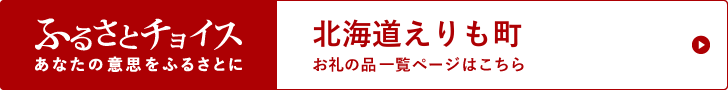 北海道えりも町 お礼の品一覧ページはこちら