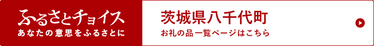 茨城県八千代町 お礼の品一覧ページはこちら