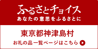 東京都神津島村 お礼の品一覧ページはこちら