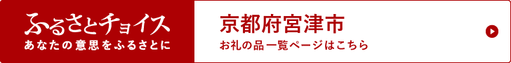 京都府宮津市 お礼の品一覧ページはこちら