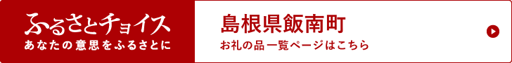 島根県飯南町 お礼の品一覧ページはこちら