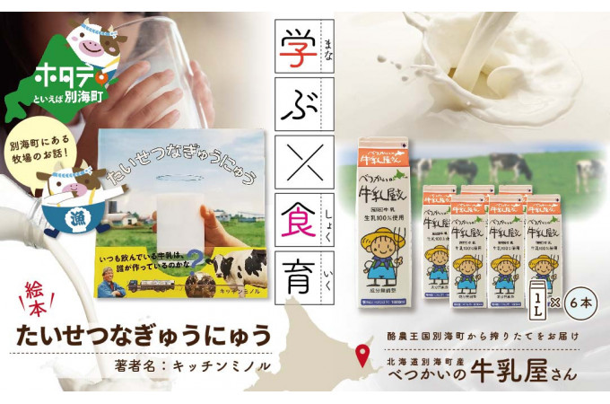 たいせつなぎゅうにゅう絵本 北海道 別海町産 べつかいの牛乳屋さん 1L × 6本