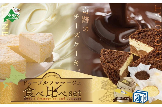 ドゥーブルフロマージュ食べ比べ