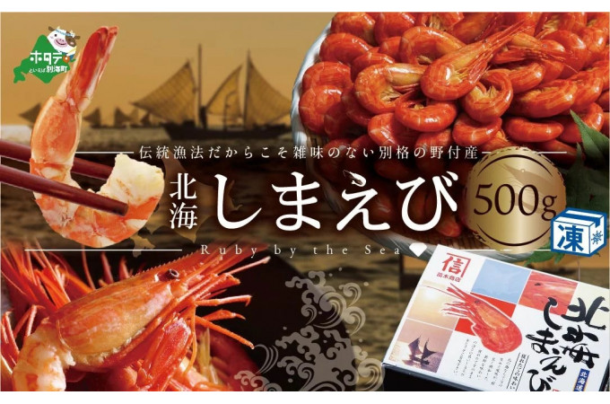 北海しまえび