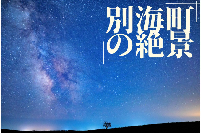 別海町の星空