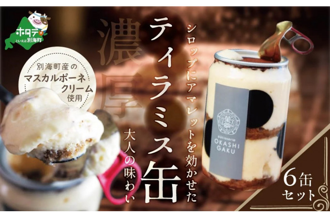 ティラミス缶