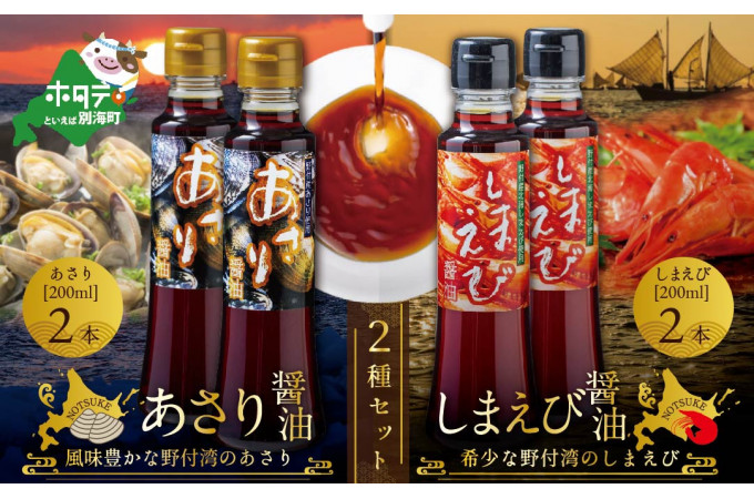 あさり醤油・しまえび醤油