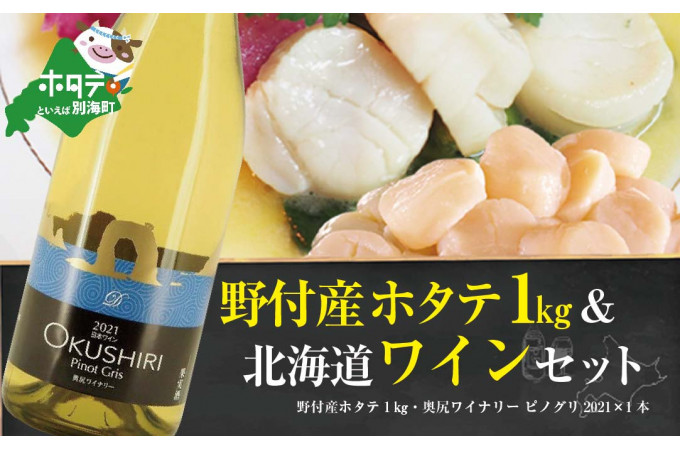 ホタテとワインのセット