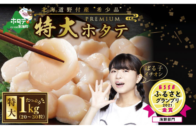 プレミアムほたて