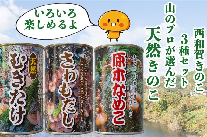 山のプロが選んだ「西和賀のきのこ缶詰め」