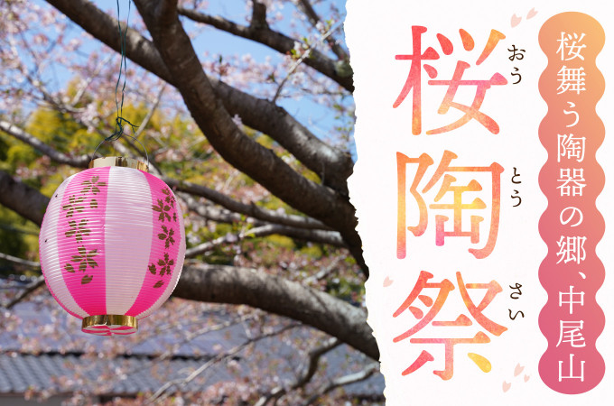 桜陶祭