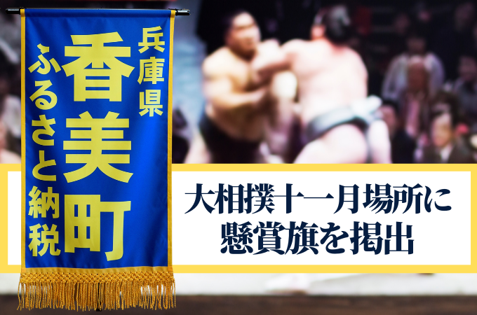 大相撲九州場所の全日程結びの一番で「兵庫県香美町ふるさと納税」の懸賞旗を出します。