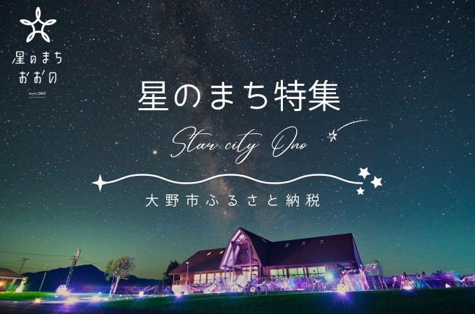 福井県大野市の星空の写真