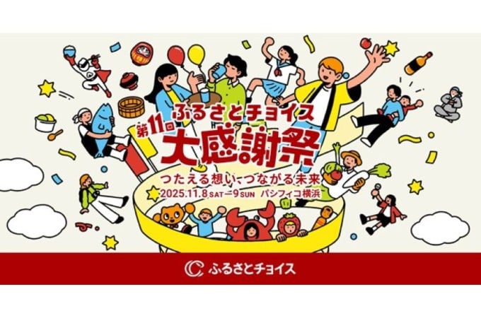 第11回ふるさとチョイス大感謝祭
