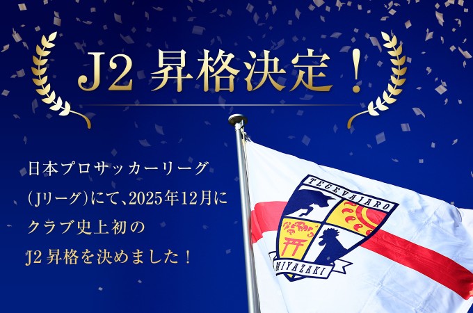 【宮崎県新富町】町村からJ2へ⚽　ふるさと納税で「Jリーグ基準スタジアム🏟」を、みんなでつくる