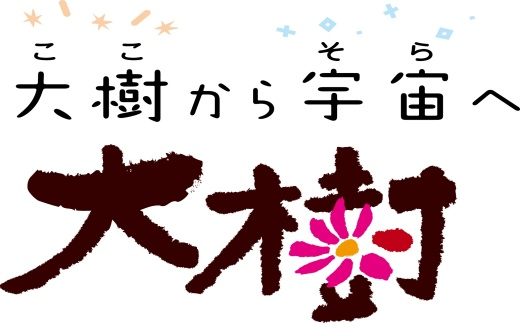北海道大樹町